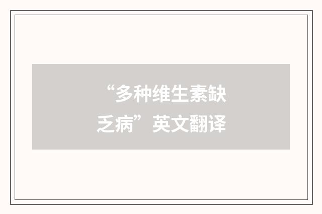 “多种维生素缺乏病”英文翻译
