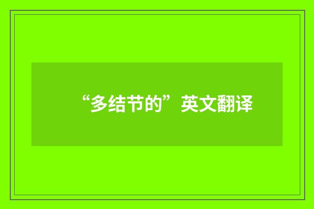 “多结节的”英文翻译
