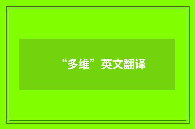 “多维”英文翻译
