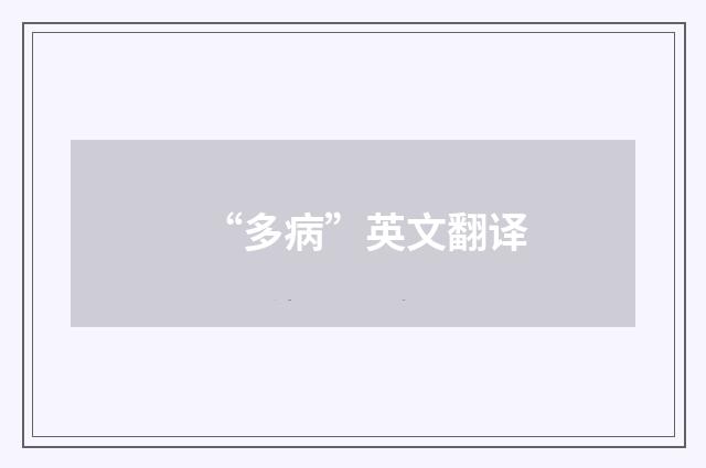 “多病”英文翻译