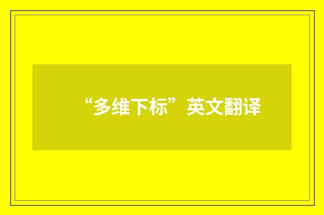 “多维下标”英文翻译