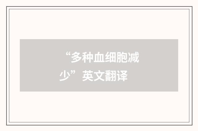 “多种血细胞减少”英文翻译