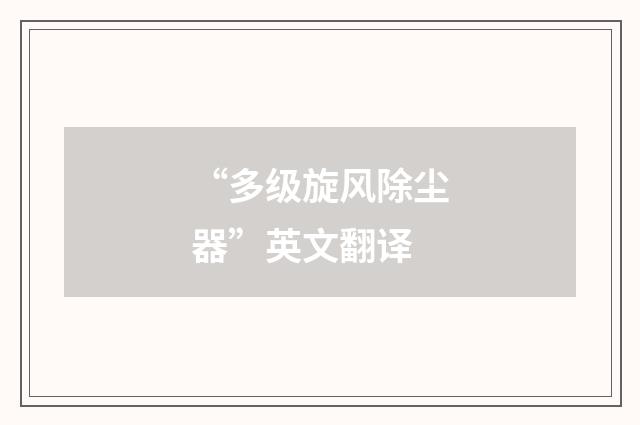 “多级旋风除尘器”英文翻译