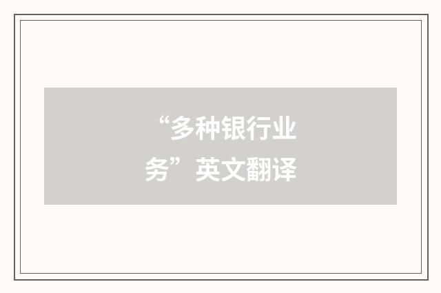 “多种银行业务”英文翻译