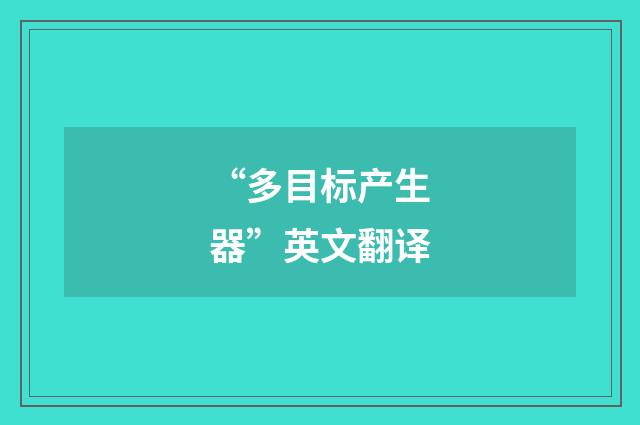 “多目标产生器”英文翻译