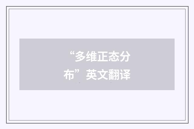 “多维正态分布”英文翻译