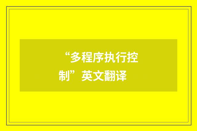 “多程序执行控制”英文翻译