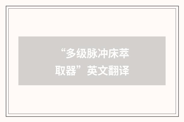 “多级脉冲床萃取器”英文翻译