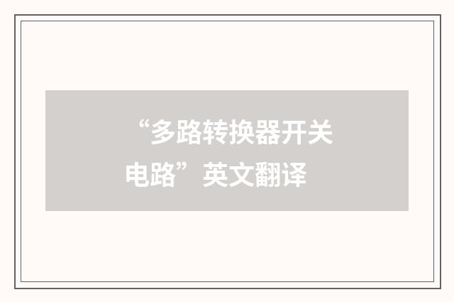 “多路转换器开关电路”英文翻译
