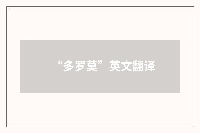 “多罗莫”英文翻译