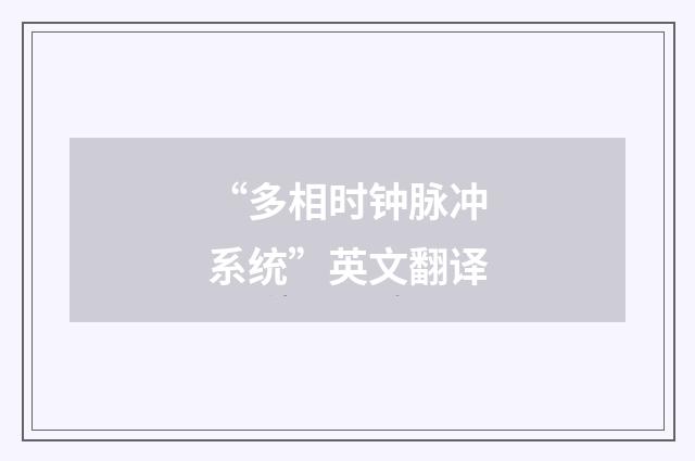 “多相时钟脉冲系统”英文翻译