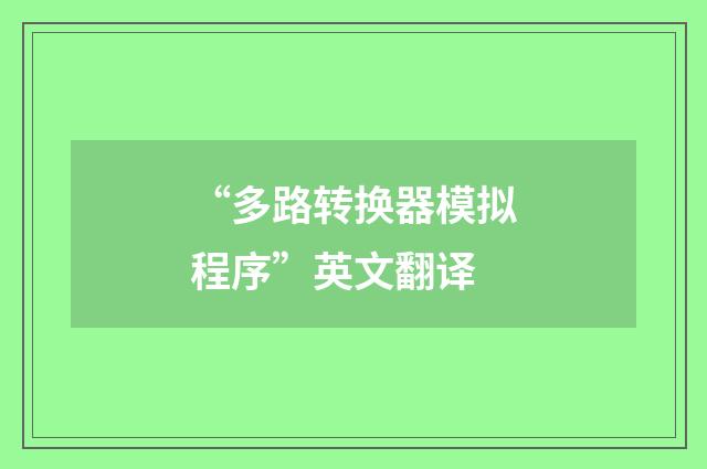 “多路转换器模拟程序”英文翻译