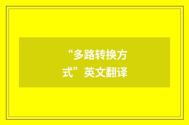 “多路转换方式”英文翻译