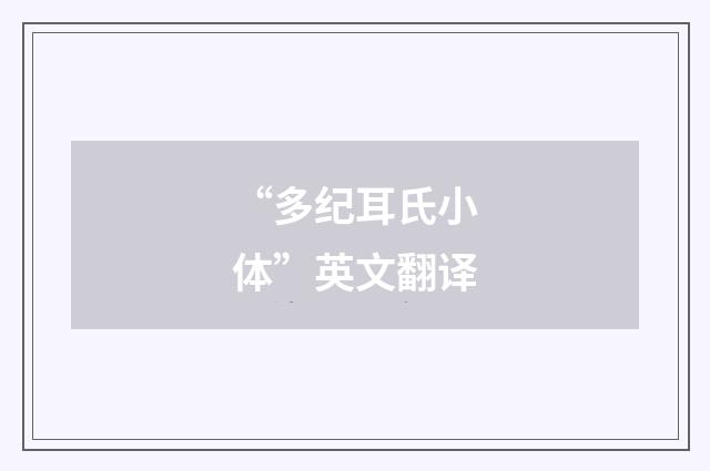 “多纪耳氏小体”英文翻译