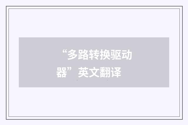 “多路转换驱动器”英文翻译