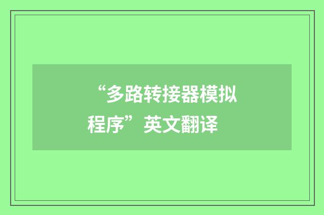 “多路转接器模拟程序”英文翻译