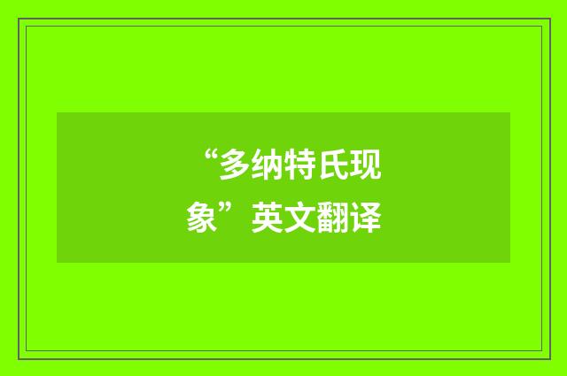 “多纳特氏现象”英文翻译