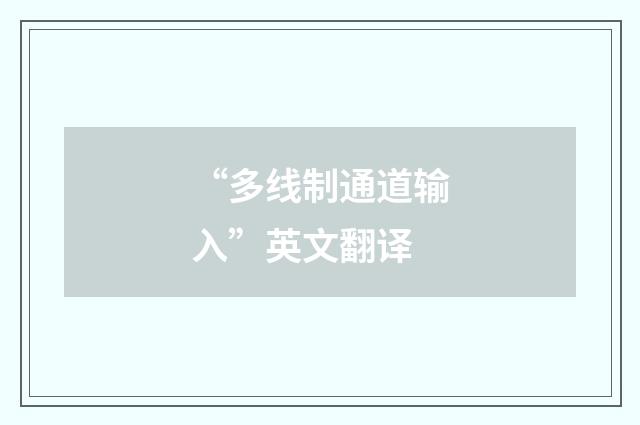 “多线制通道输入”英文翻译