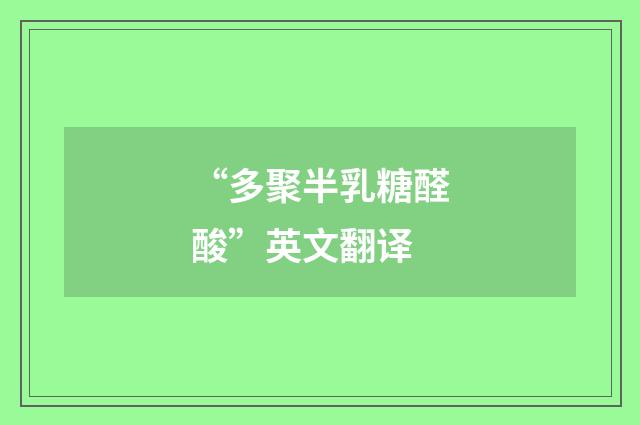 “多聚半乳糖醛酸”英文翻译