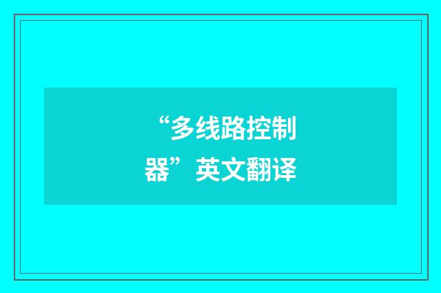 “多线路控制器”英文翻译