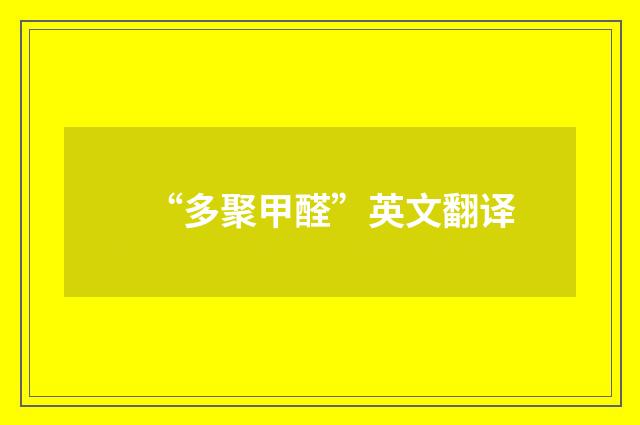 “多聚甲醛”英文翻译