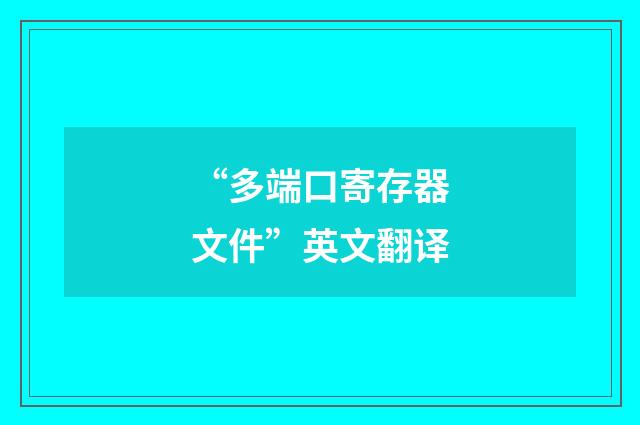 “多端口寄存器文件”英文翻译