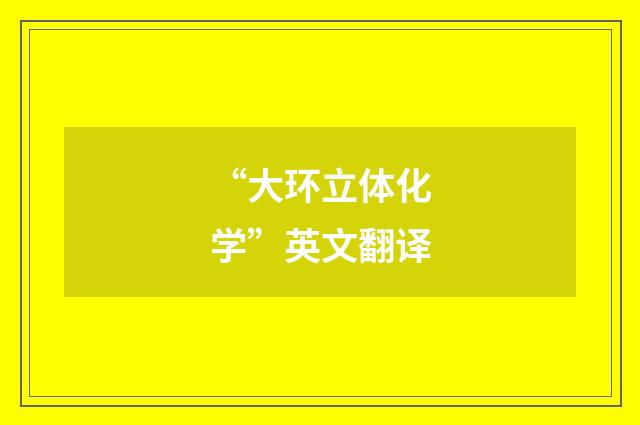 “大环立体化学”英文翻译