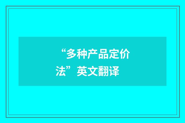 “多种产品定价法”英文翻译