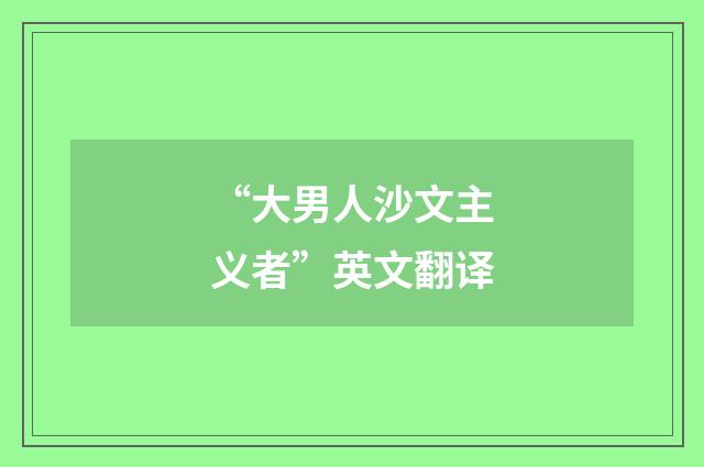 “大男人沙文主义者”英文翻译