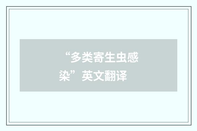 “多类寄生虫感染”英文翻译