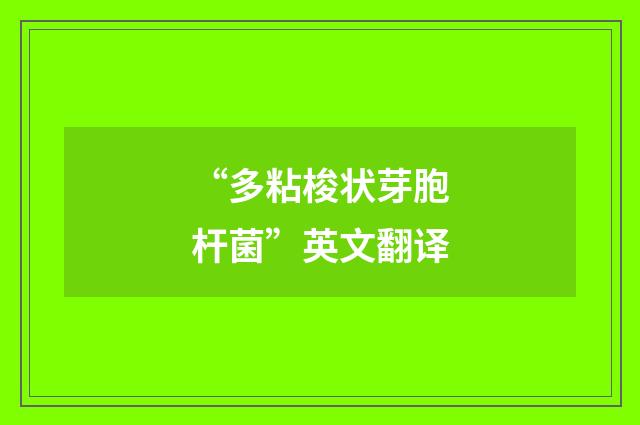 “多粘梭状芽胞杆菌”英文翻译