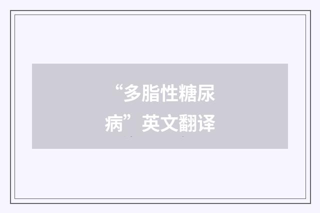 “多脂性糖尿病”英文翻译