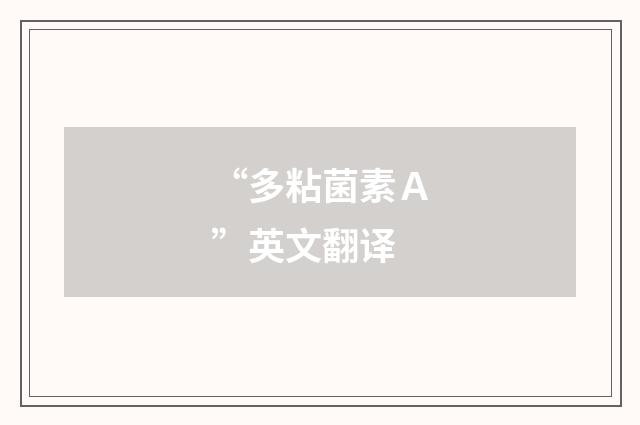 “多粘菌素Ａ”英文翻译