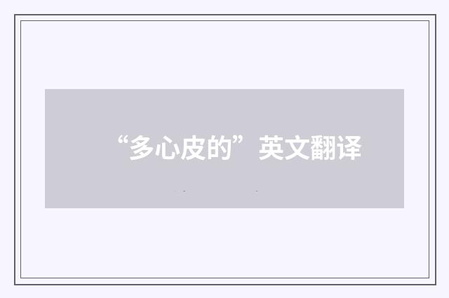 “多心皮的”英文翻译