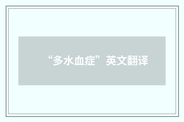 “多水血症”英文翻译
