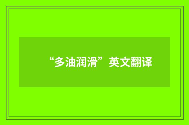 “多油润滑”英文翻译