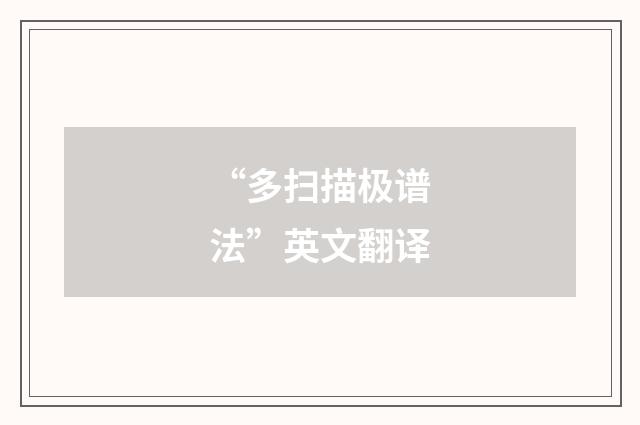 “多扫描极谱法”英文翻译