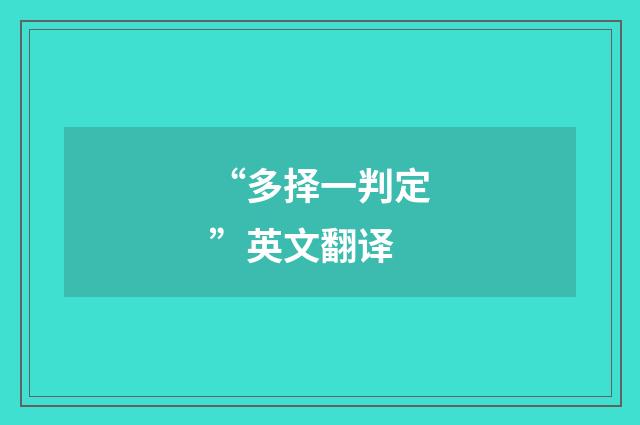 “多择一判定”英文翻译