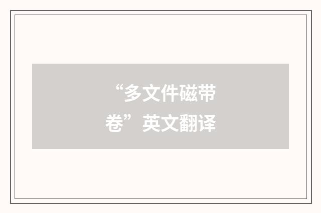 “多文件磁带卷”英文翻译