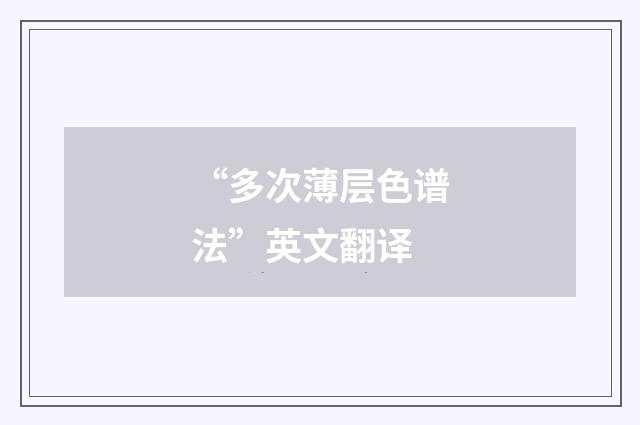 “多次薄层色谱法”英文翻译