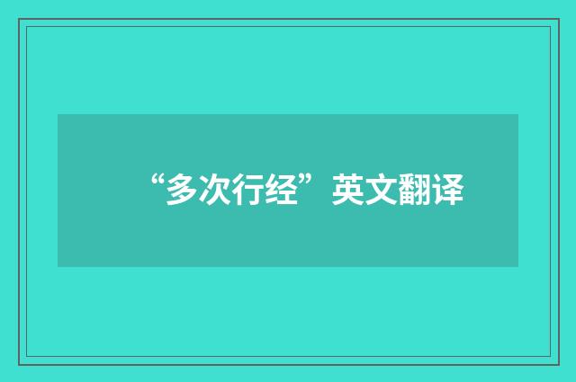 “多次行经”英文翻译
