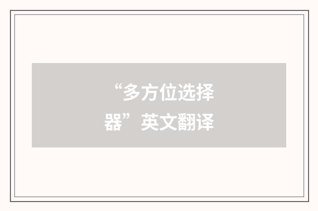 “多方位选择器”英文翻译