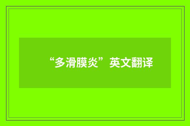 “多滑膜炎”英文翻译