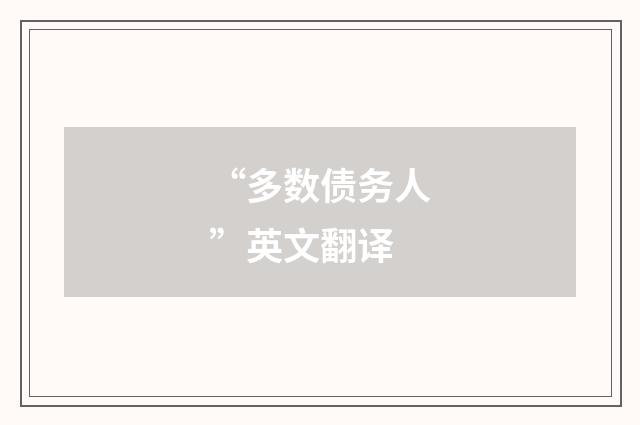 “多数债务人”英文翻译