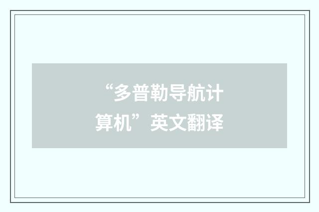 “多普勒导航计算机”英文翻译