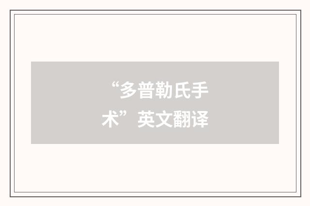 “多普勒氏手术”英文翻译