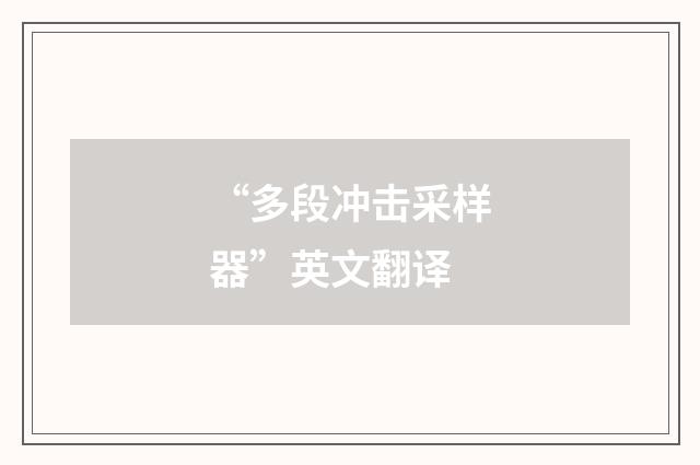 “多段冲击采样器”英文翻译