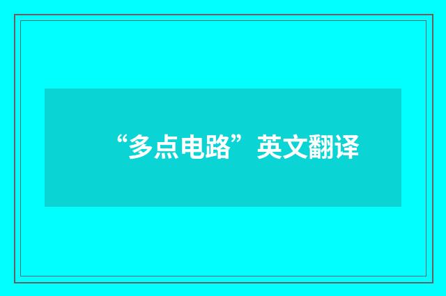 “多点电路”英文翻译