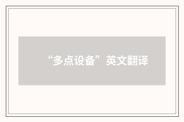 “多点设备”英文翻译