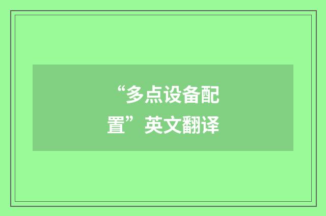 “多点设备配置”英文翻译